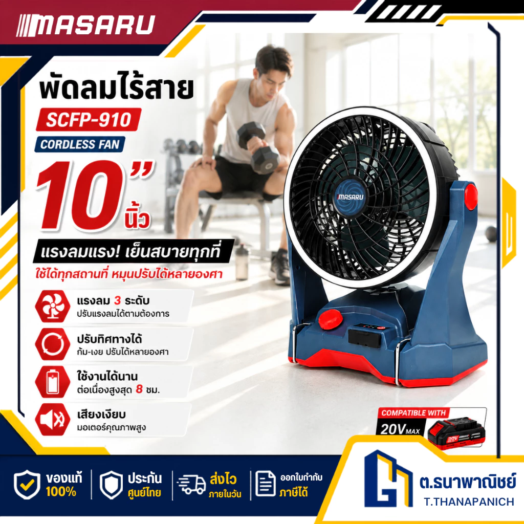 MASARU พัดลมไร้สาย 20V รุ่น SCFP-910 แบต 4Ah x 1 ก้อน พัดลมพกพา ลมแรง ปรับระดับได้ ใช้งานนอกสถานที่