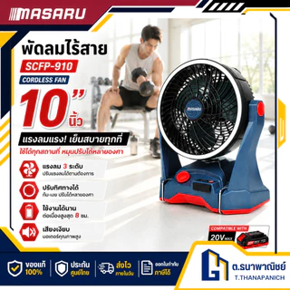 MASARU พัดลมไร้สาย 20V รุ่น SCFP-910 แบต 4Ah x 1 ก้อน พัดลมพกพา ลมแรง ปรับระดับได้ ใช้งานนอกสถานที่