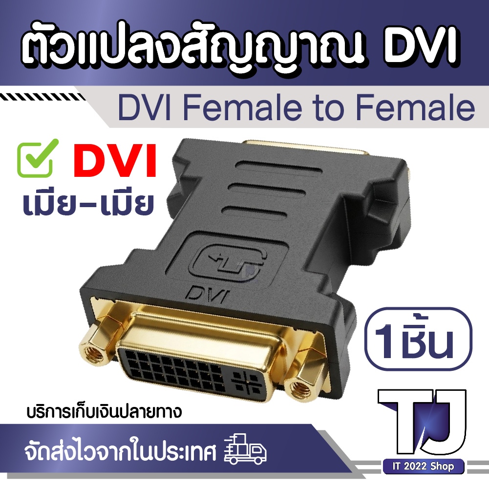 (1ชิ้น) ตัวแปลงสัญญาณ DVI เมีย-เมีย (DVI Female to DVI Female) หัวต่อ DVI ต่อสองสาย DVI เข้าด้วยกัน