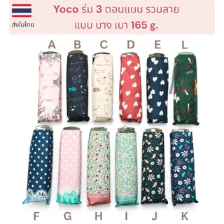 Yoco ร่มพับสามตอนแบน บาง เบา รวมลาย