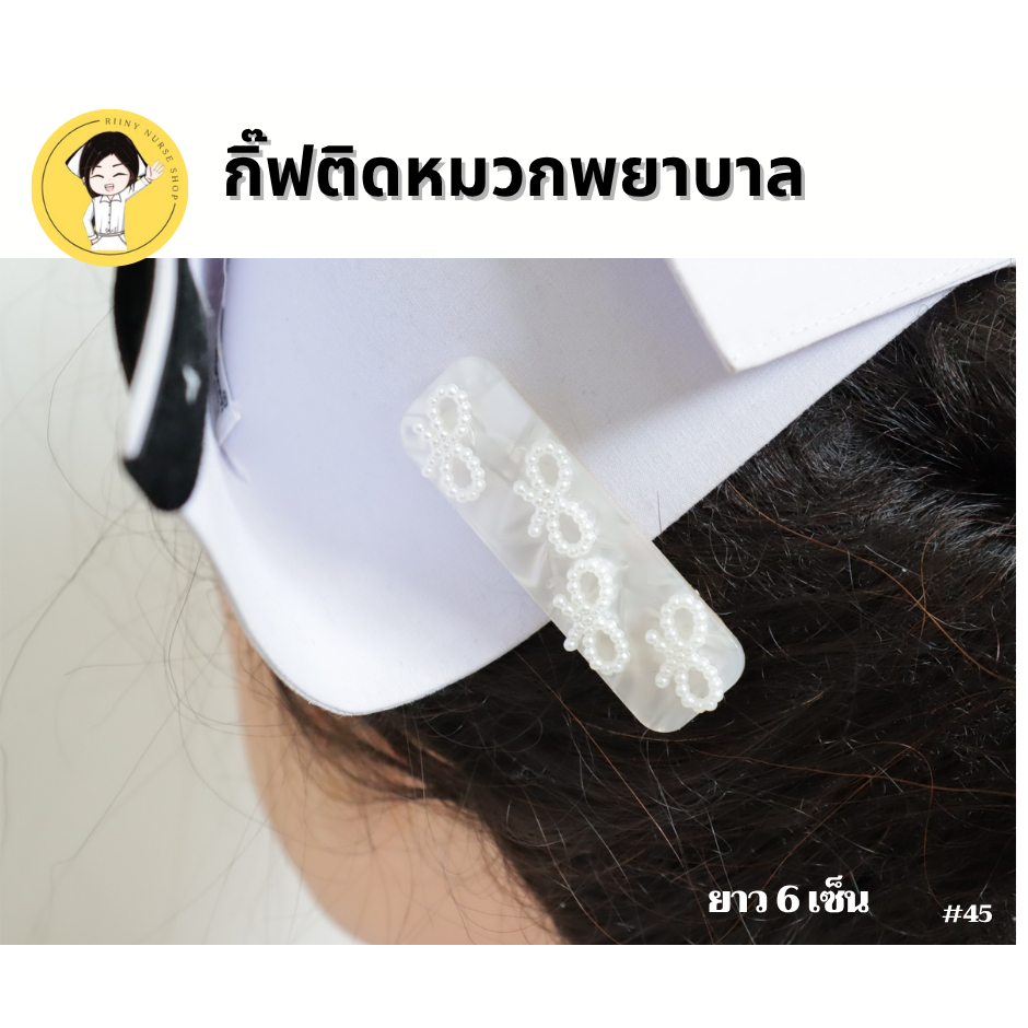 กิ๊บติดหมวกพยาบาล สีขาว เบอร์45