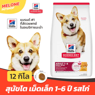 [ล็อตใหม่] Hill's Science Diet Adult Small Bites อาหารสุนัข ฮิลส์ สุนัขโต หมา เม็ดเล็ก อายุ 1-6 ปี กระสอบ 12 kg
