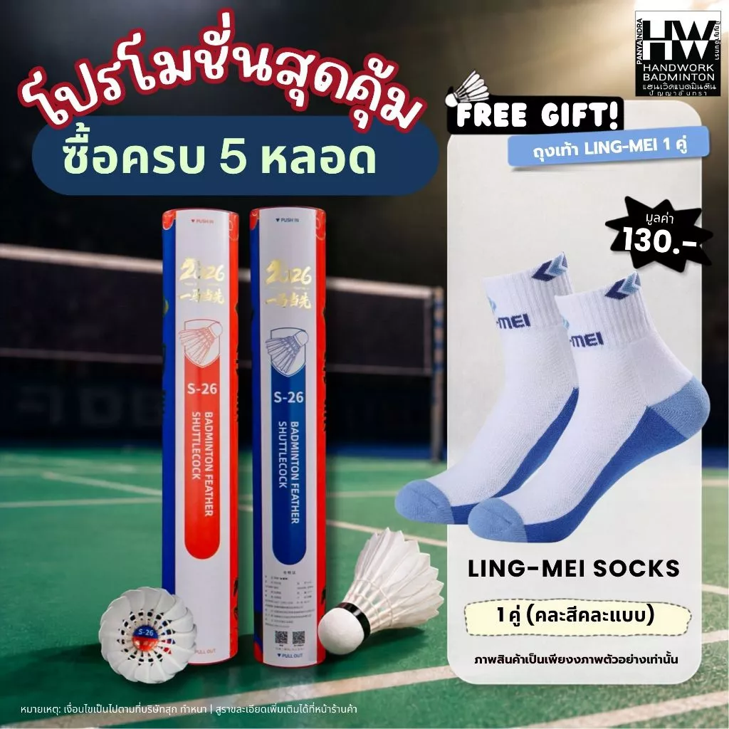 LING-MEI ลูกแบดมินตันหลิงเหม่ย รุ่น S-26 ( 1 หลอด 12 ลูก ) ขนห่านเกรดพรีเมี่ยมคัดพิเศษ ลิขสิทธิ์แท้จาก LING-MEI THAILAND