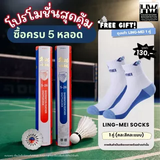 LING-MEI ลูกแบดมินตันหลิงเหม่ย รุ่น S-26 ( 1 หลอด 12 ลูก ) ขนห่านเกรดพรีเมี่ยมคัดพิเศษ ลิขสิทธิ์แท้จาก LING-MEI THAILAND