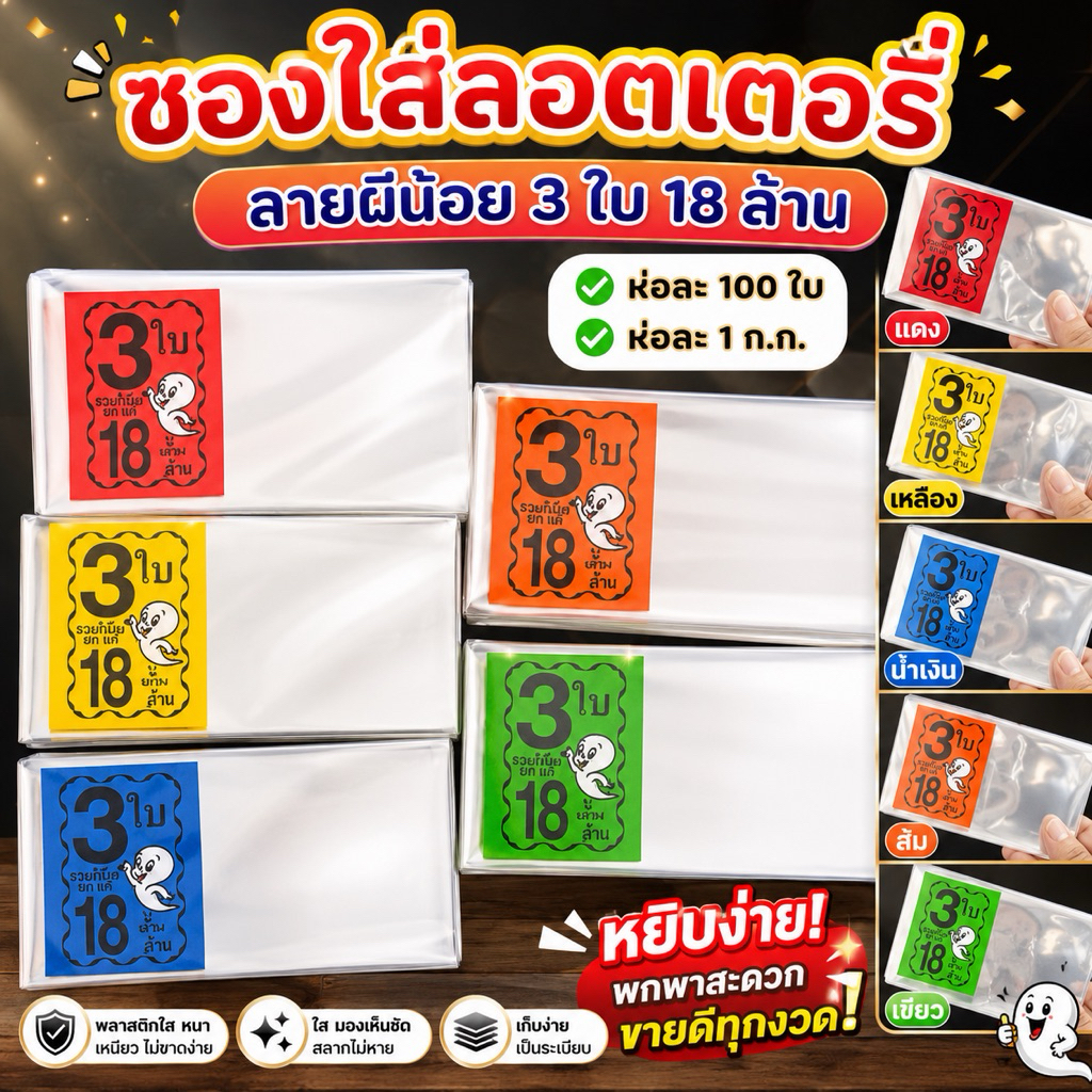 ซองใส่ลอตเตอรี่ (รวมลายผีน้อย) ห่อละ 1 ก.ก. ขนาด 2.5x5 นิ้ว สำหรับใส่ลอตเตอรี่