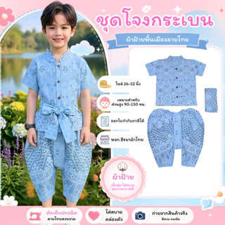 ชุดโจงกระเบนผ้าฝ้าย (สำหรับเด็ก) ลายช้าง ลายฉัตรช่อชฎา ลายไทยขันหมาก ลายไทยประยุกต์ ทรงสวยน่ารัก ผ้านุ่มใส่สบาย
