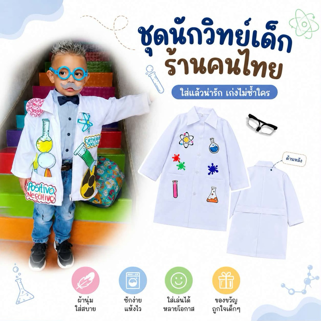 ชุดนักวิทยาศาสตร์เด็ก พร้อมส่ง 24 ชม. ชุดแฟนซีเด็ก ชุดอาชีพเด็ก ชายหญิง
