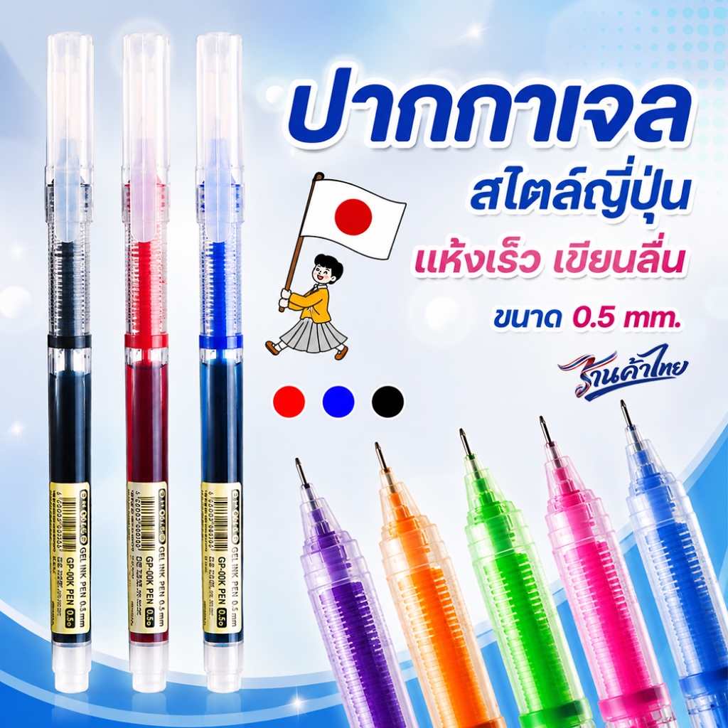 🌈ปากกาเจลมูจิ🌈ปากกาเจลสไตล์ญี่ปุ่น ขนาด 0.5✔️พร้อมส่งในไทย ปากกาเจลหลากสี เครื่องเขียน ปากกาลูกลื่น
