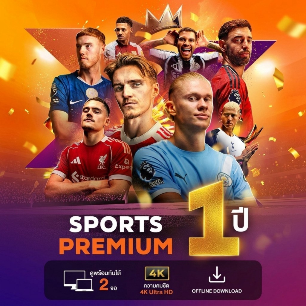 [E-Coupon] รหัสเติมวันใช้งาน SPORTS  PREMIUM  1 ปี 365 วัน แพ็กเกจคุ้มค่า ดูได้ทั้งครอบครัว 2 จอ