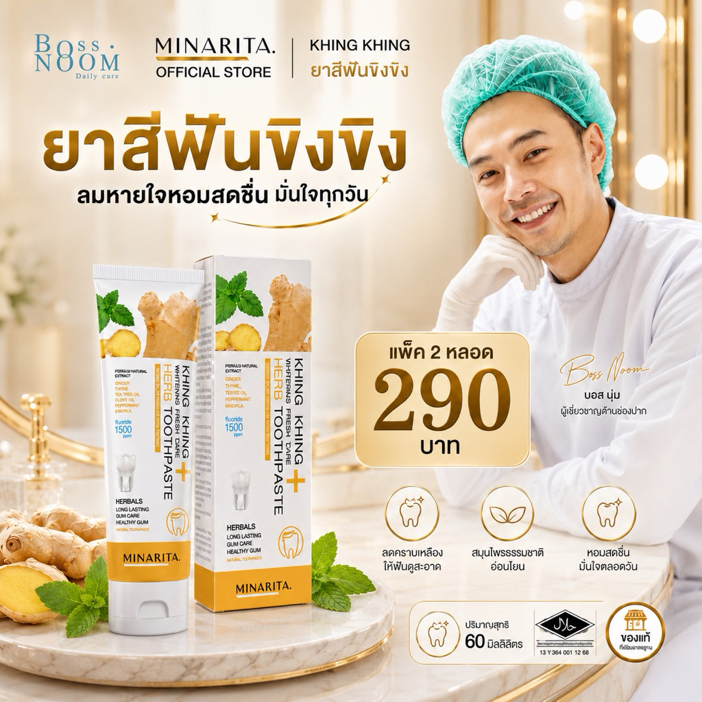 แท้💯จากแบรนด์[ยาสีฟันขิงขิง] บอสหนุ่ม ยาสีฟันสมุนไพร ลดกลิ่นปาก ฟันขาว ฟันแข็งแรง ร้านบอสหนุ่ม พร้อมจัดส่ง