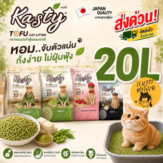 ส่งด่วน! Kasty ทรายแมว 20L จับตัวเร็ว ทิ้งชักโครกได้