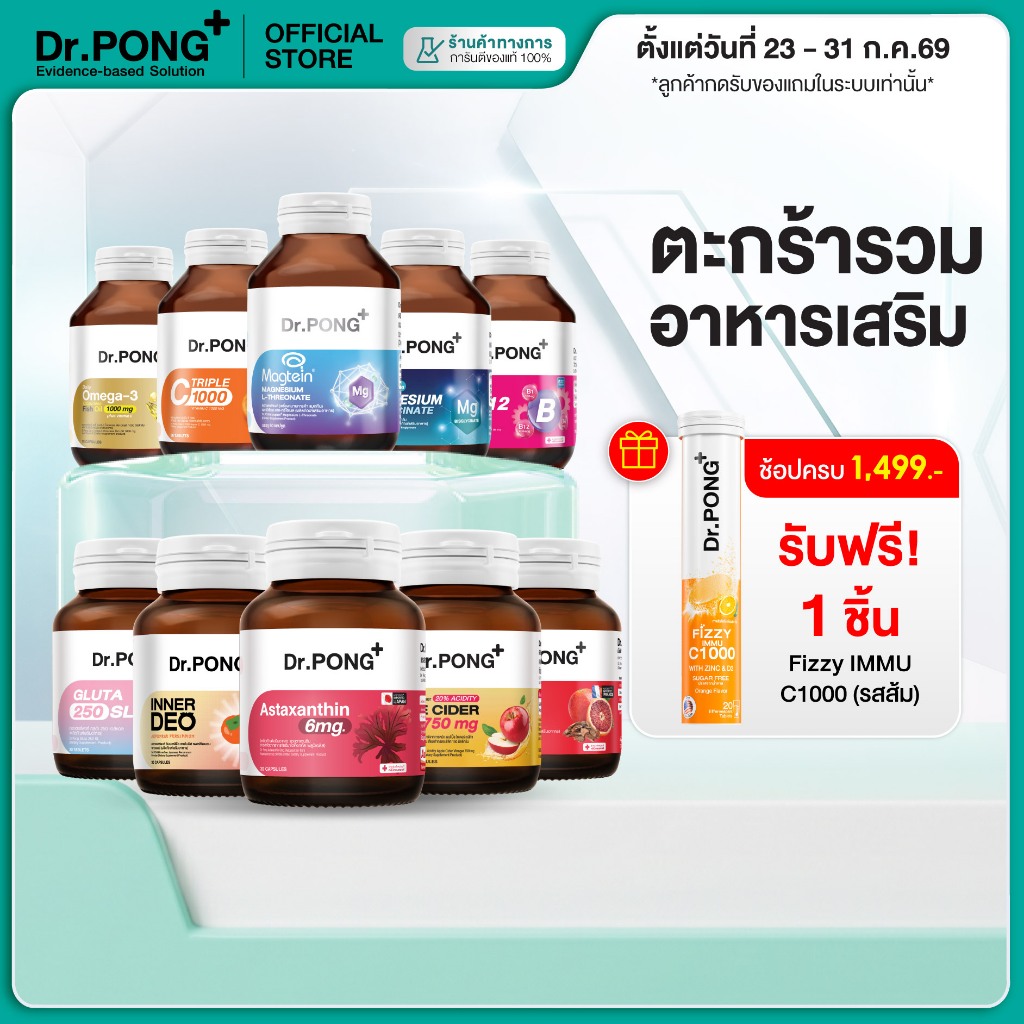 [ช้อปครบ รับฟรี]  Dr.PONG Dietary supplement product รวมผลิตภัณฑ์อาหารเสริมขายดี ดอกเตอร์พงศ์