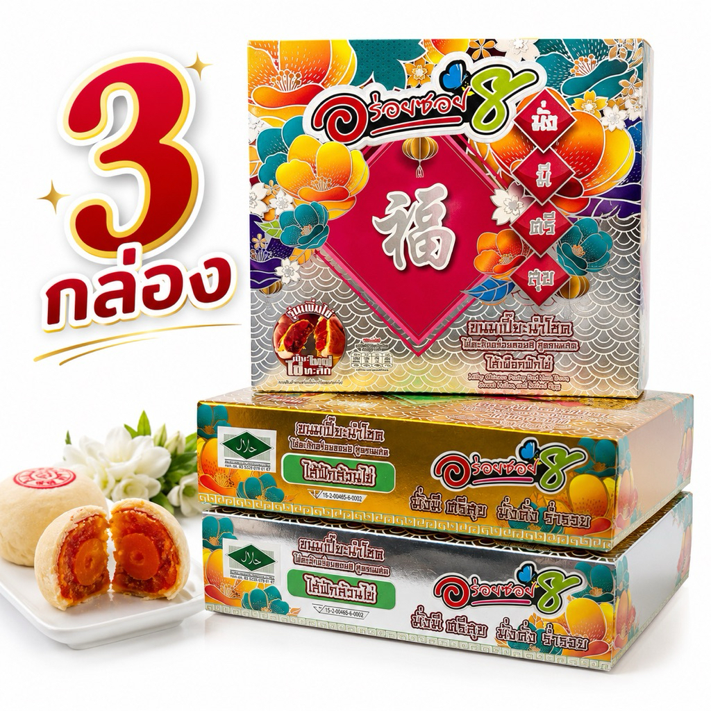 [เซต3]อร่อยซอย 8 รุ่นไข่ทะลัก รุ่นทุเรียน รุ่นไส้ทะลัก ขนาด 500 กรัม(เลือกไส้ในแชทได้เลยจ้า)