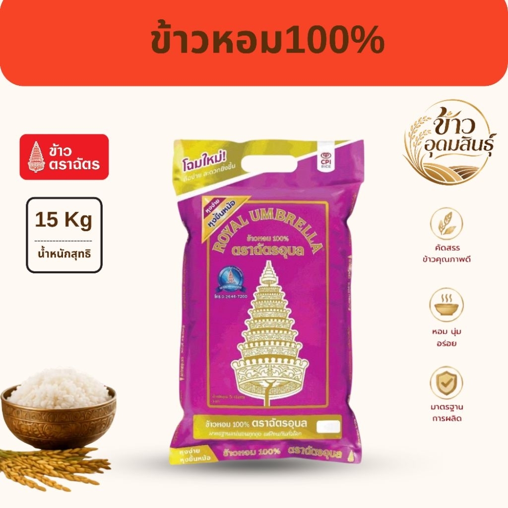 ข้าวหอม 100% ตราฉัตอุบล หอม นุ่ม หุงง่าย15กก.