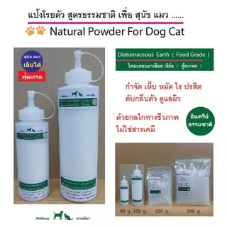 Diatomaceous Earth (Food Grade) ผงดินเบา แป้งโรยตัวสูตรธรรมชาติ เพื่อ สุนัข แมว กำจัดเห็บ หมัด ไร ปรสิต ดับกลิ่นตัว