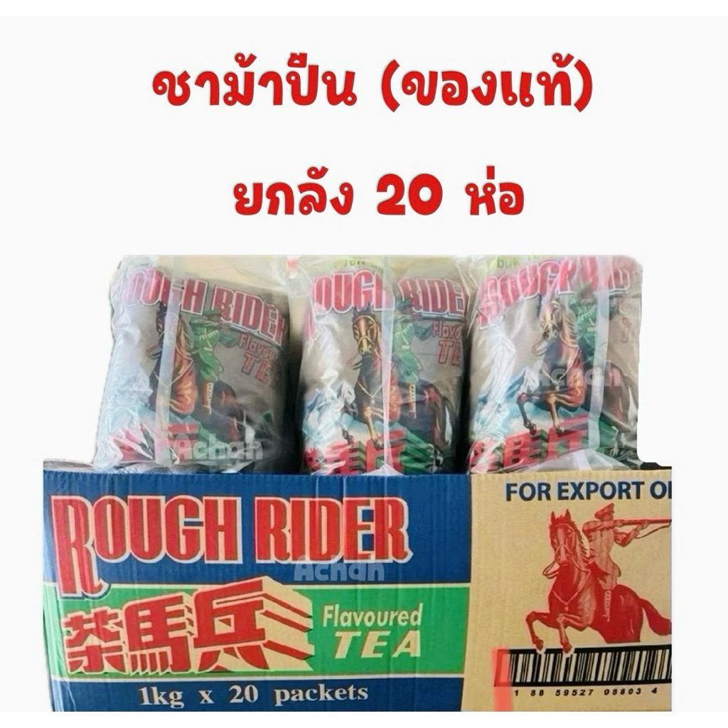 ชาม้าปืน (ของแท้)มีฮาลาล ยกลัง 20 ห่อ (1kg./ห่อ) กดสั่งซื้อออเดอร์ละ 1 ลังต่อคำสั่งซื้อนะคะเนื่องจากเป็นลังใหญ่
