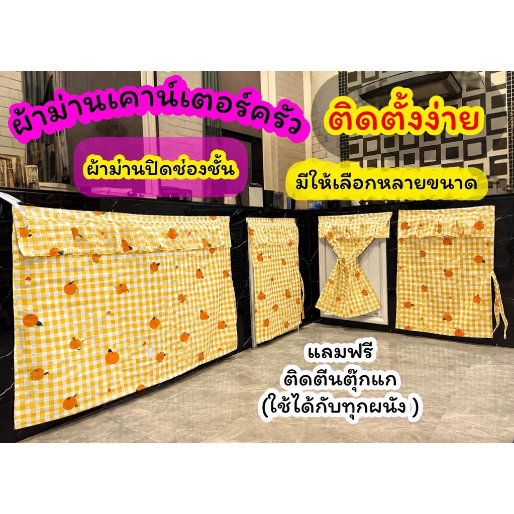 ผ้าม่านเคาน์เตอร์ครัว ผ้าปิดช่องเก็บของ ติดตั้งง่าย มีให้เลือก 2 แบบ ติดตีนตุ๊กแกและช่องใส่ราว