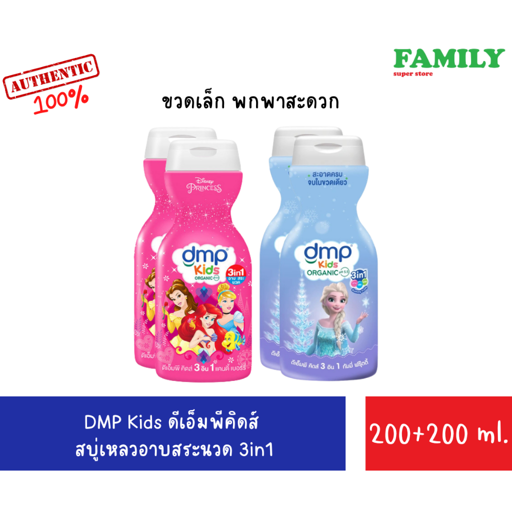 DMP KIDS ดีเอ็มพีคิดส์ สบู่เหลวอาบสระนวด 3in1 (2กลิ่น) ขนาด 200mlx2ขวด
