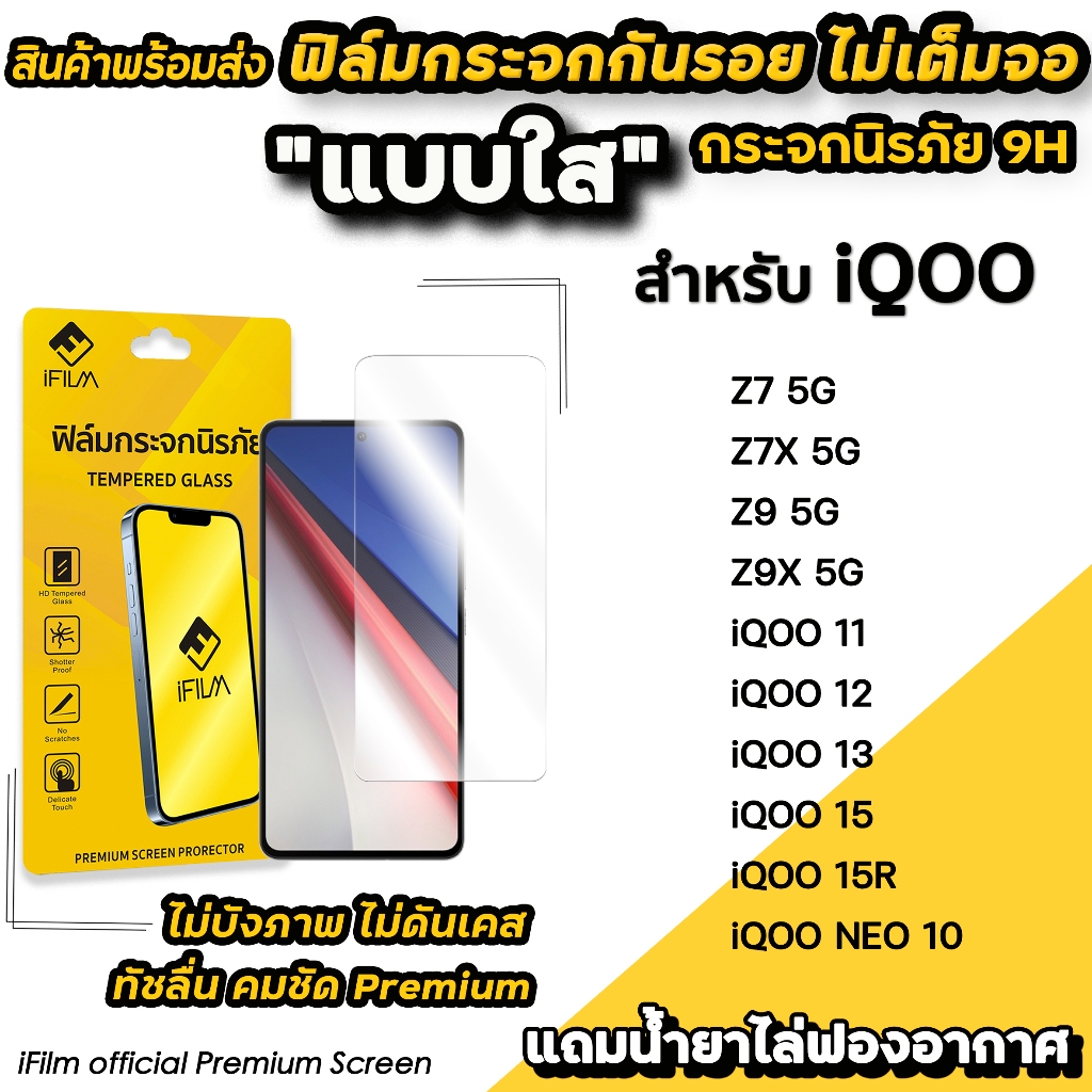 iFilm ฟิล์มกระจกใส ไม่เต็มจอ ไม่บังภาพ For iiQOO NEO 10 Z11 X Z9X iqoo11 iqoo12 iqoo13 iqoo15 R ฟิล์มกันรอย ไอคู
