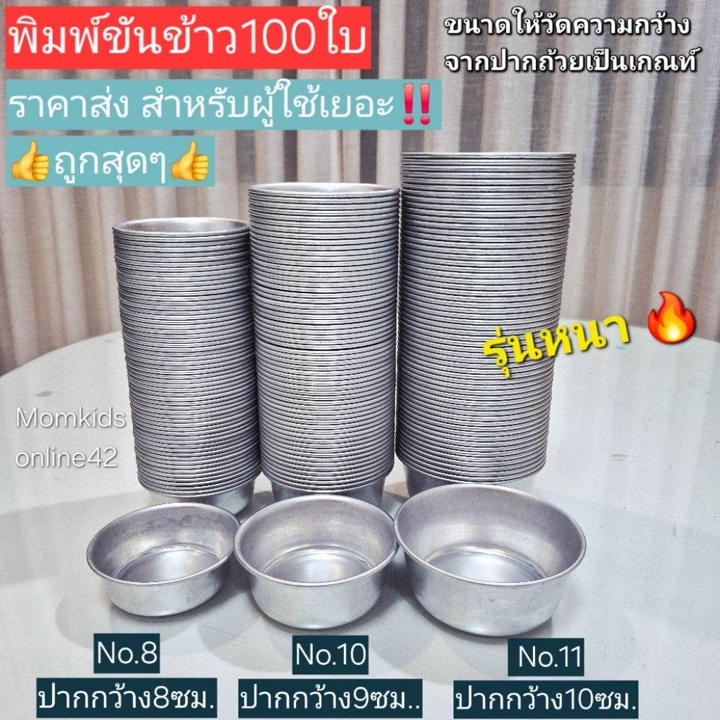 (🇹🇭100ใบหนา🔥)พิมพ์ขันข้าว รุ่นหนา   ใช้สำหรับ  นึ่งข้าวถ้วย เบเกอรี่ อาหารต่างๆๆ