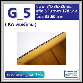 กล่องพัสดุ G_5 (KA230) พิมพ์ลาย (Cheetah Box) ลูกฟูก 5 ชั้น ขนาด 31W x 36L x 26H cm.