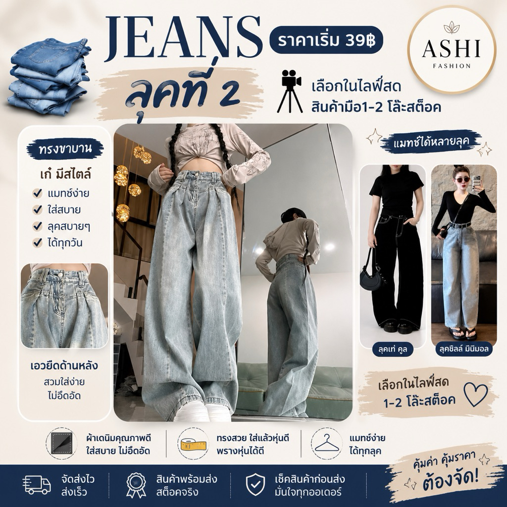 ASHIยีนส์มือ1-2 เฉพาะไลฟ์สด ยีนส์(์คารโก้ กระบอกลิช่า ข้าม้า กระบอกเล็กมีให้เลือกมากมายพร้อมส่งคะสินค้ามีตำกนิ10-15% คะ
