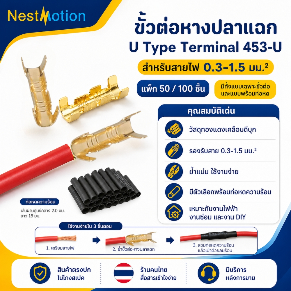 ขั้วต่อหางปลาแฉก U Type Terminal 453-U สำหรับสายไฟ 0.3-1.5 มม.² หางปลาตัวยู แพ็ก 50/100 ชิ้น