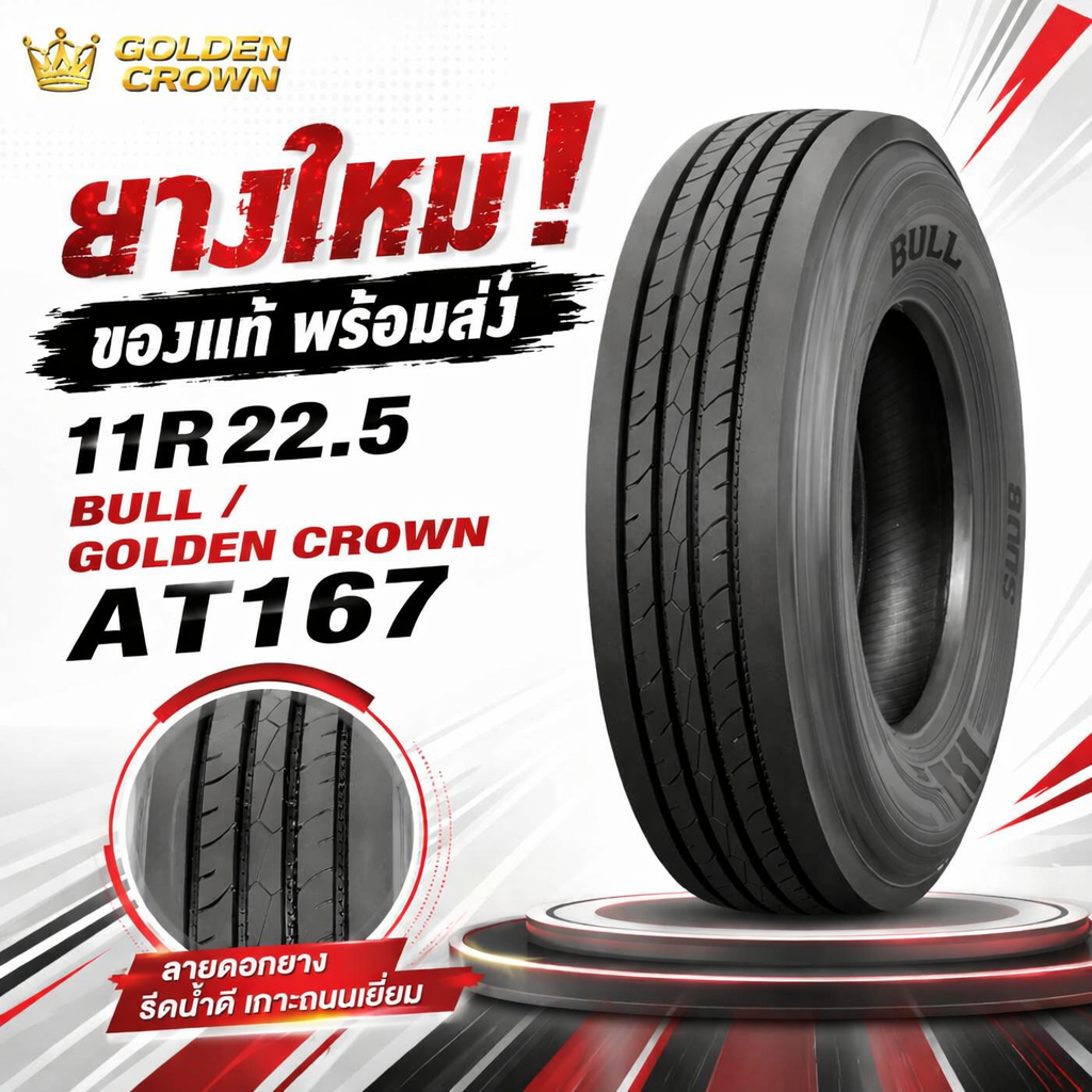 ยางรถบรรทุก เรเดียล ขนาด 11R22.5 ยี่ห้อ BULL / Golden Crown AT167