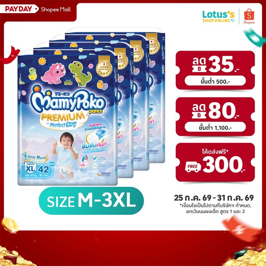 [ขายยกลัง!][รวม 4 แพ็ค] มามี่โพโค พรีเมี่ยม กางเกงผ้าอ้อมเด็ก MAMYPOKO PANTS PREMIUM PERFECT DRY