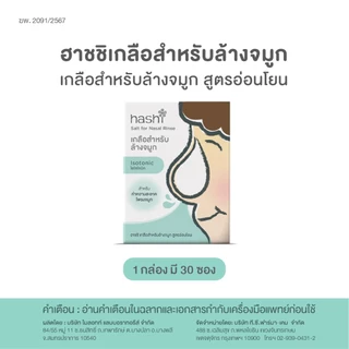 เกลือสูตรอ่อนโยนของฮาชชิ Hashi Salt for Nasal Rinse Gentle Formula ใช้ล้างทำความสะอาดโพรงจมูก