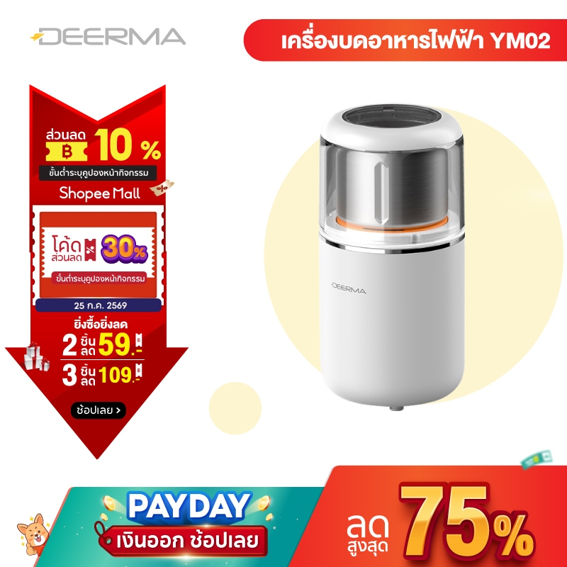 Deerma YM02 เครื่องบดไฟฟ้า เครื่องบดเมล็ดกาแฟ เครื่องบดอเนกประสงค์ 200W สแตนเลส 304 บดละเอียดใน 10 วินาที