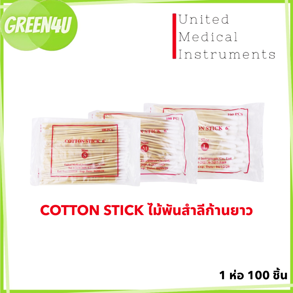 ไม้พันสำลี Cotton Stick แบบก้านยาว 6 นิ้ว 1 ห่อ บรรจุ 100 ชิ้น มี 3 ขนาด S / M / L