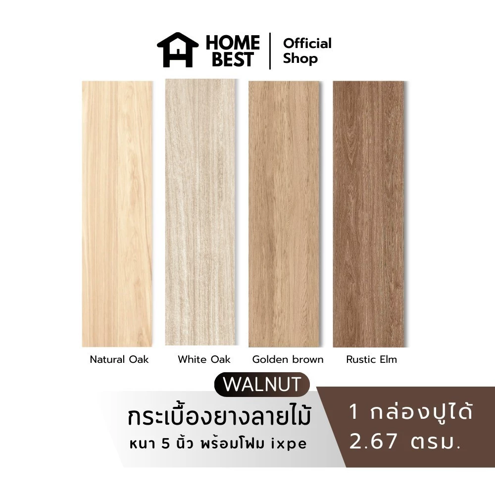 Home Best กระเบื้องยางลายไม้ SPC คลิกล็อค ความหนา 5 มม. กันน้ำ 100% พร้อมโฟม IXPE ในตัว ทนน้ำ ทนลื่น ไม่ขึ้นรา
