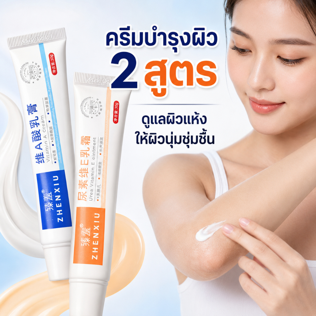 Zhenxiu ครีมวิตามิน A ยูเรียวิตามิน E ผลัดเซลล์ผิว ลดผิวหยาบกร้าน ผิวหนังไก่ สิวหัวดำ