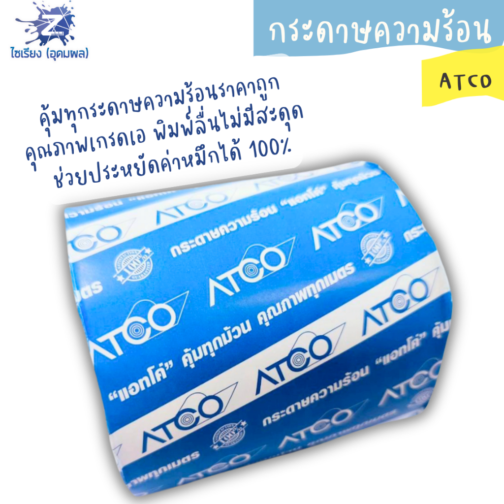 ATCO กระดาษใบเสร็จความร้อน  เนื้อกระดาษความร้อนคุณภาพสูง 80*80มม. (สีขาว)  1 ม้วน