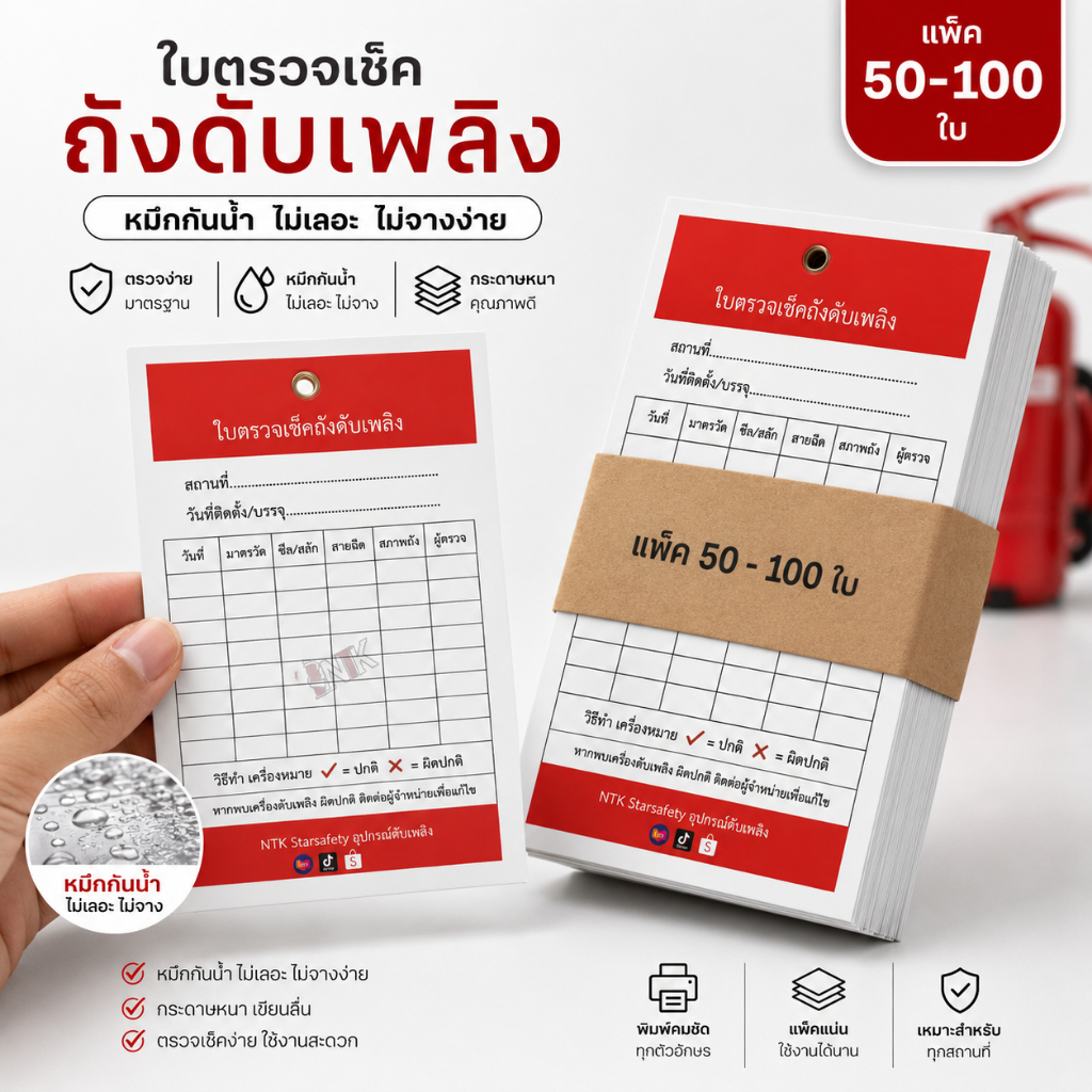 ใบตรวจเช็คถังดับเพลิง หมึกกันน้ำ  (แพ็ค 50-100 ใบ )  (ออกใบเสร็จ)