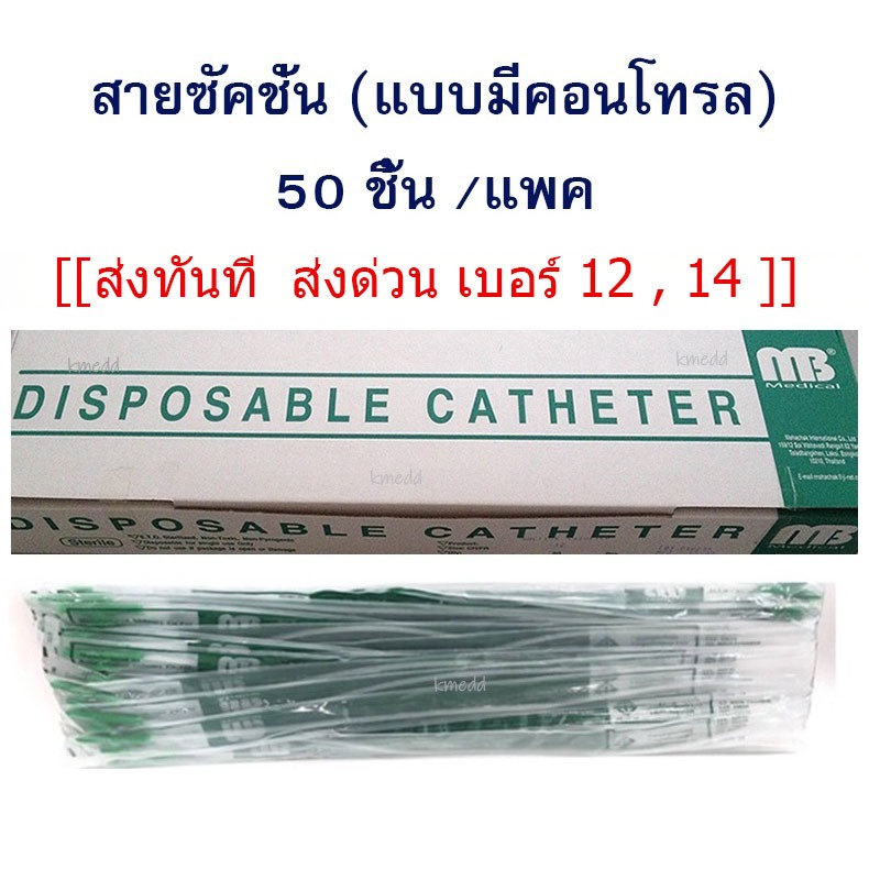 [ส่งด่วน ส่งทันที] MB เบอร์ 12 , เบอร์ 14 สายดูดเสมหะ Suction Catheter แบบมีคอนโทรล (50 เส้น ต่อ 1 แพค)