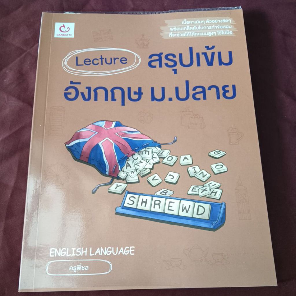 Lecture สรุปเข้ม อังกฤษ ม.ปลาย