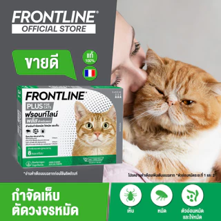 FRONTLINE PLUS CAT ฟรอนท์ไลน์ พลัส ยาหยดกำจัดเห็บหมัด สำหรับแมว (ล็อตยาว)
