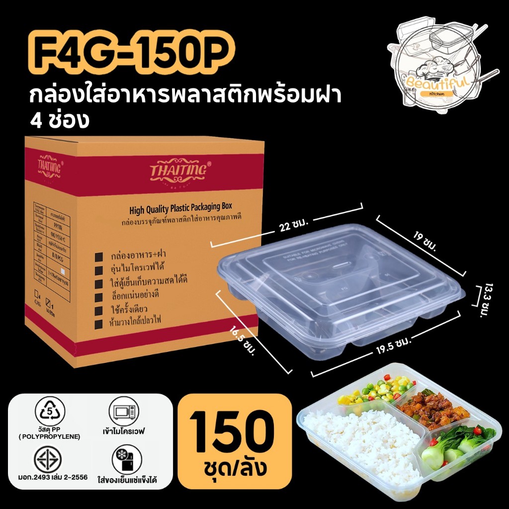 กล่องใส่อาหารพลาสติก แบบ 4 ช่องพร้อมฝาแยก ทำจากวัสดุ PP สีใส (150 ชุด/ลัง) ขนาด F4G-150P
