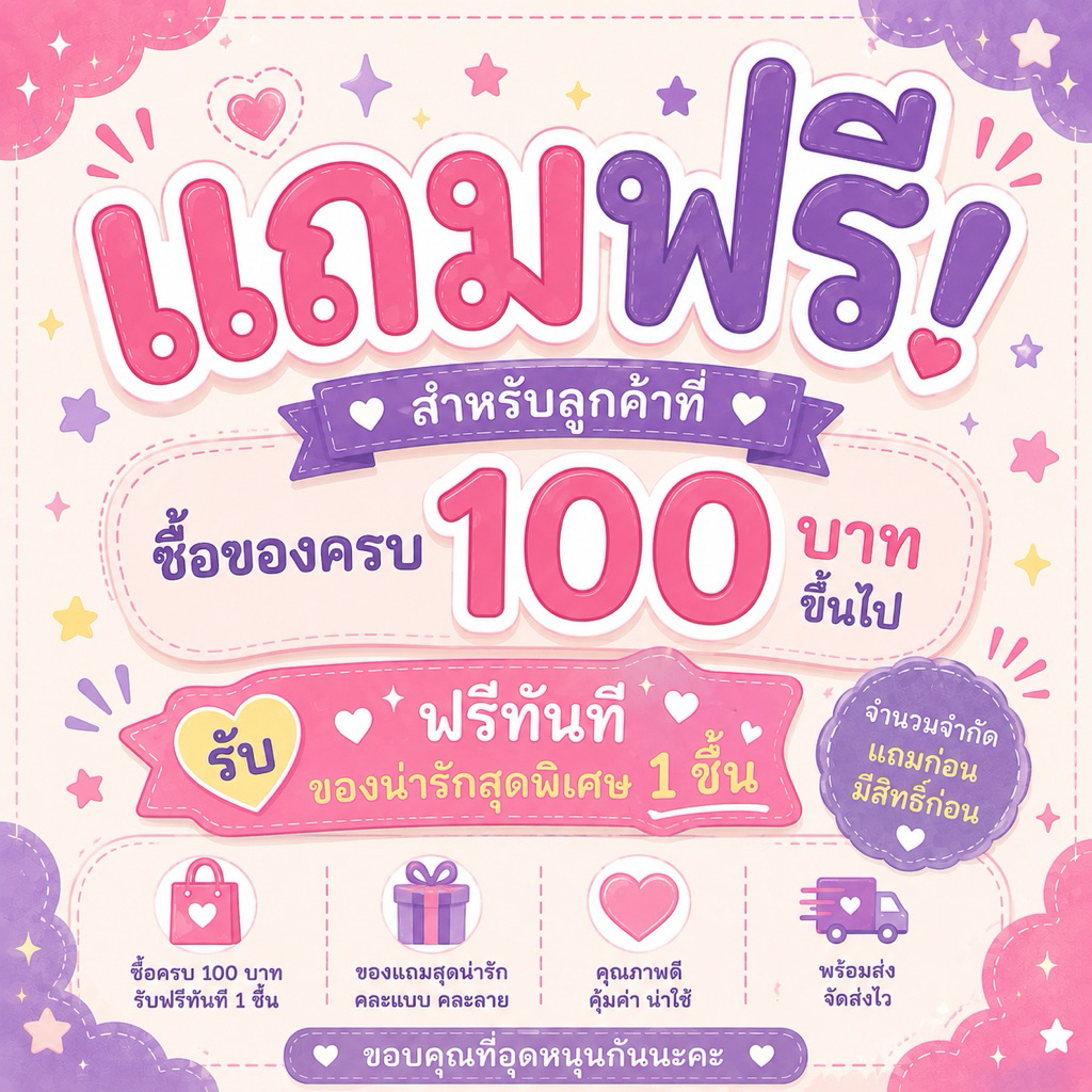 สินค้าฟรี ห้ามกดสั่ง สำหรับแถมลูกค้าที่มียอดซื้อครบ 100 บาท สุ่มแบบให้นะคะ
