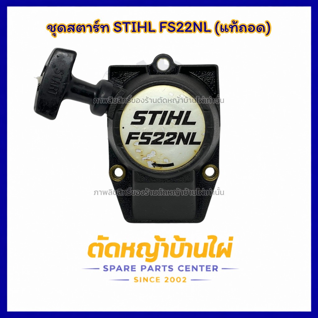 ชุดสตาร์ทเครื่องตัดหญ้า STIHL FS22NL ชุดสตาร์ทเครื่องญี่ปุ่น (อะไหล่แท้ถอด)