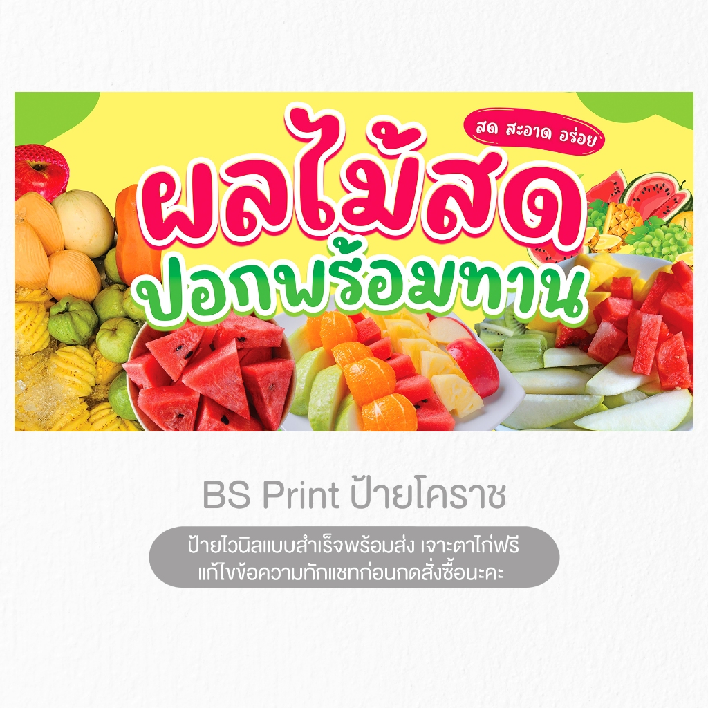 ป้ายไวนิล ผลไม้สด ปอกพร้อมทาน ป้ายสำเร็จพร้อมส่ง