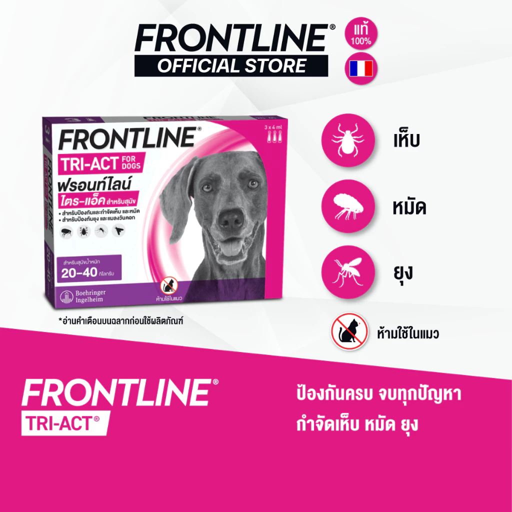 FRONTLINE TRI-ACT Size L สำหรับสุนัข 20-40 kg หยดตรงจุด หยุด ยุง เห็บ หมัด ฟรอนท์ไลน์ ไตร-แอ็ค