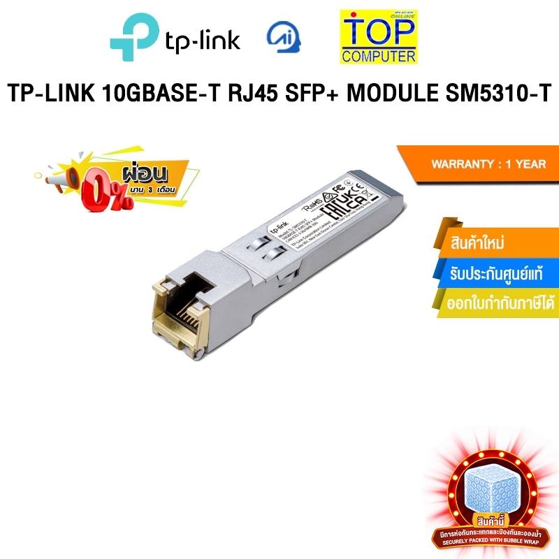 [ผ่อน 0% 3 ด.]TP-LINK 10GBASE-T RJ45 SFP+ MODULE SM5310-T/ประกัน 1YEAR