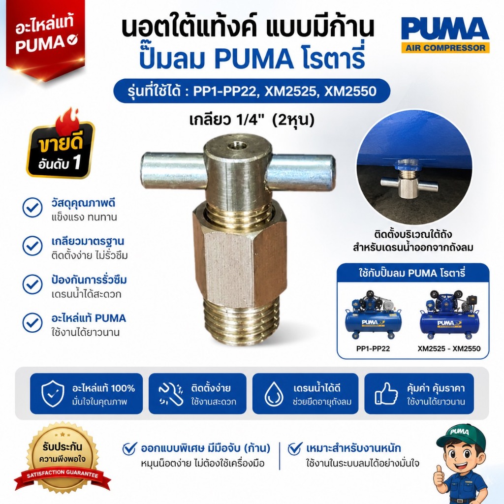 [ราคาถูก]⚙️ นอตใต้แท้งค์ นอตเดรนน้ำใต้ถัง แบบมีก้าน อะไหล่ปั๊มลมPUMA โรตารี่ XM2525-XM2550, PP1-PP22
