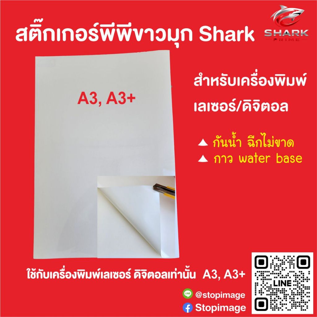 สติ๊กเกอร์ PP ขาวมุก กันน้ำ ขนาด A3, A3+ เกรดดิจิตอล เลเซอร์ แพ็ค 100 แผ่น
