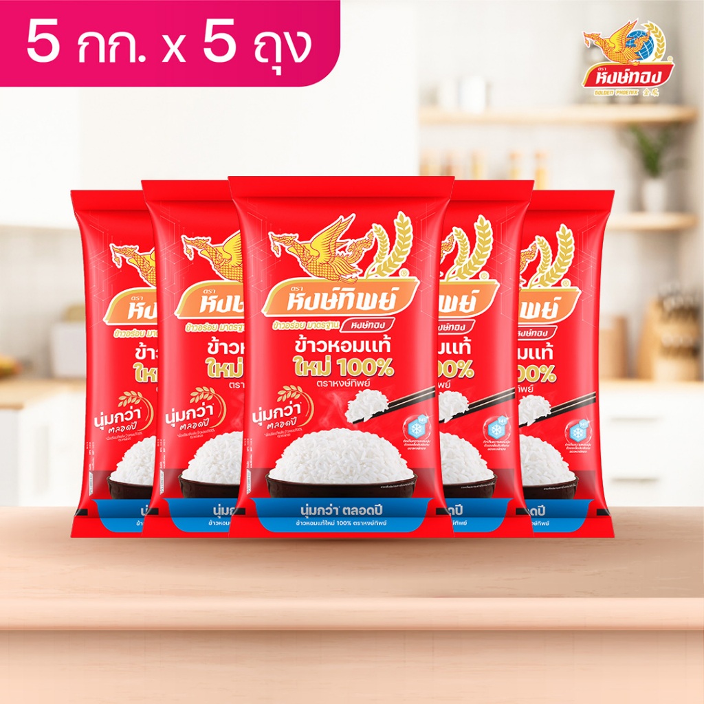 หงษ์ทิพย์ข้าวหอมแท้ใหม่ 100%  ขนาด 5 กิโลกรัม (แพ็ค 5)D5
