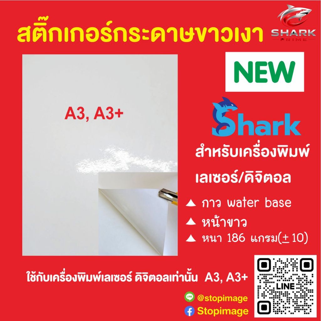 สติ๊กเกอร์กระดาษขาวเงา NEW (shark) 100 แผ่น สำหรับเครื่องเลเซอร์ ดิจิตอล แพ็ค 100 แผ่น