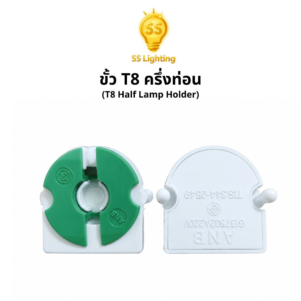 SS Lighting อะไหล่โคมไฟ ขั้ว T8 ครึ่งท่อน ขั้วรับหลอดนีออน ANB รองรับหลอดไฟขั้ว G13 (จำหน่ายเป็นคู่)
